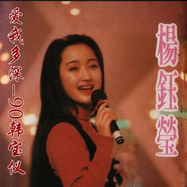 杨钰莹(名人名歌珍藏版) - Album by Yang Yuying - Apple Music