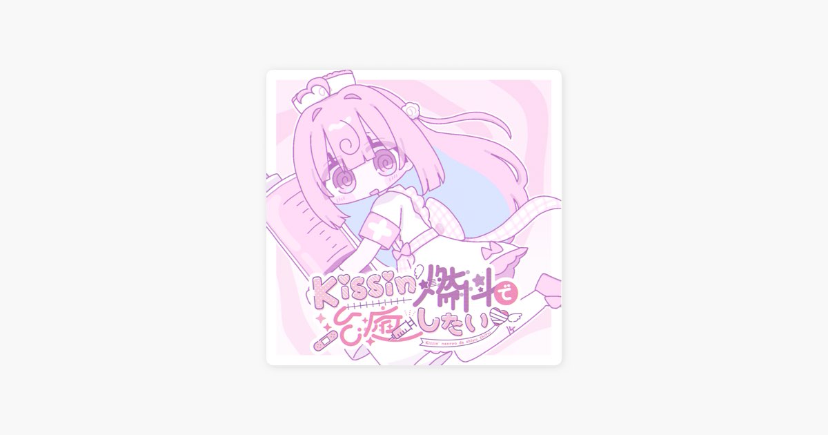 Kissin'燃料で治癒したい - Single - 桃寝ちのいのアルバム - Apple Music