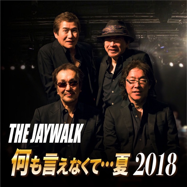 何も言えなくて・・・夏 2018 - Single - THE JAYWALKのアルバム