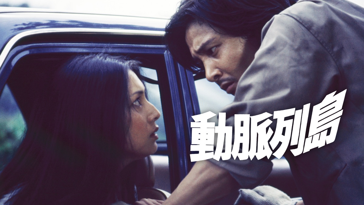 動脈列島 - Apple TV