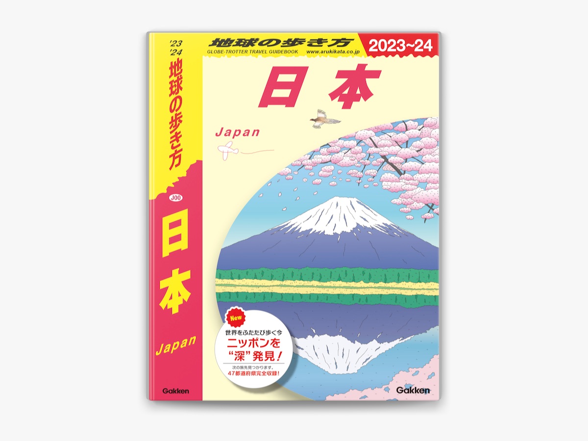 地球の歩き方編集室の「J00 地球の歩き方 日本 2023～2024」をApple