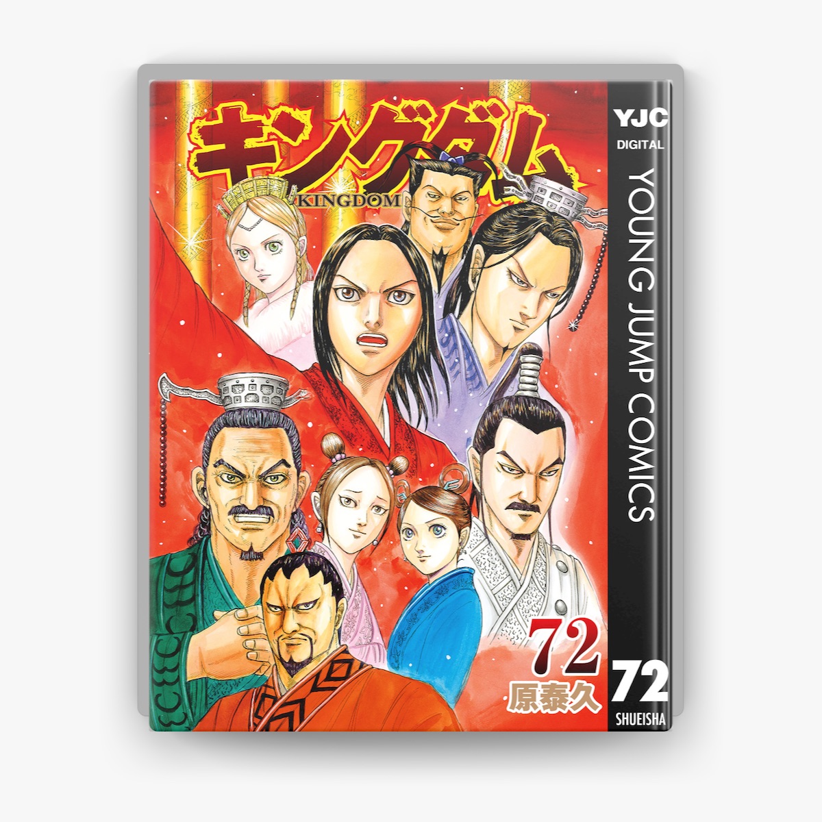 キングダム 全巻セット 1〜73巻 【公式通販】