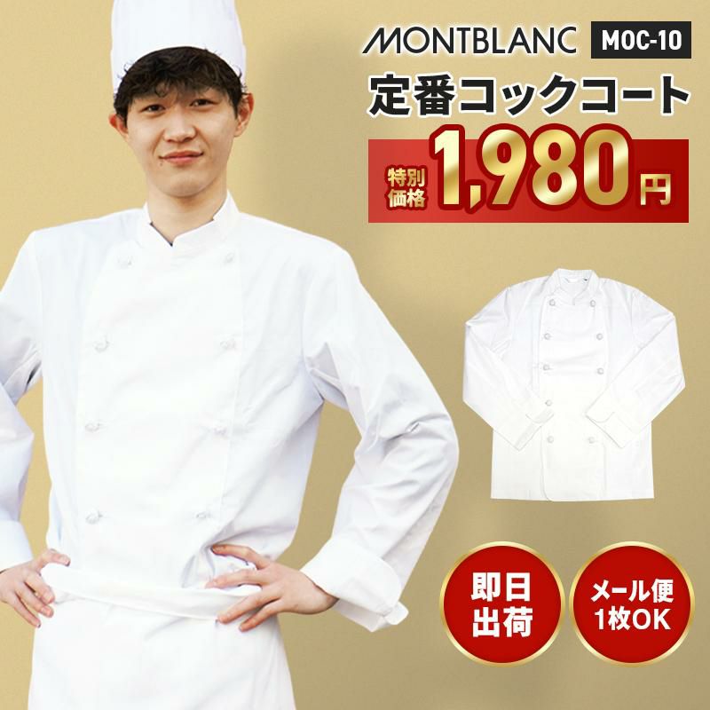 コックコート(長袖) [MOC-10/住商モンブラン](SS-8L)｜飲食店制服