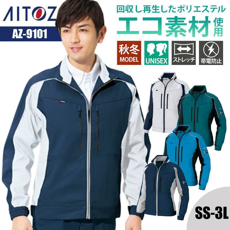 長袖ブルゾン(男女兼用)[アイトス/AZ-9101]｜作業服・作業着の通販なら