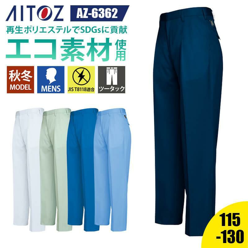 ワークパンツ(2タック)[アイトス/AZ-6362]｜作業服・作業着の通販なら