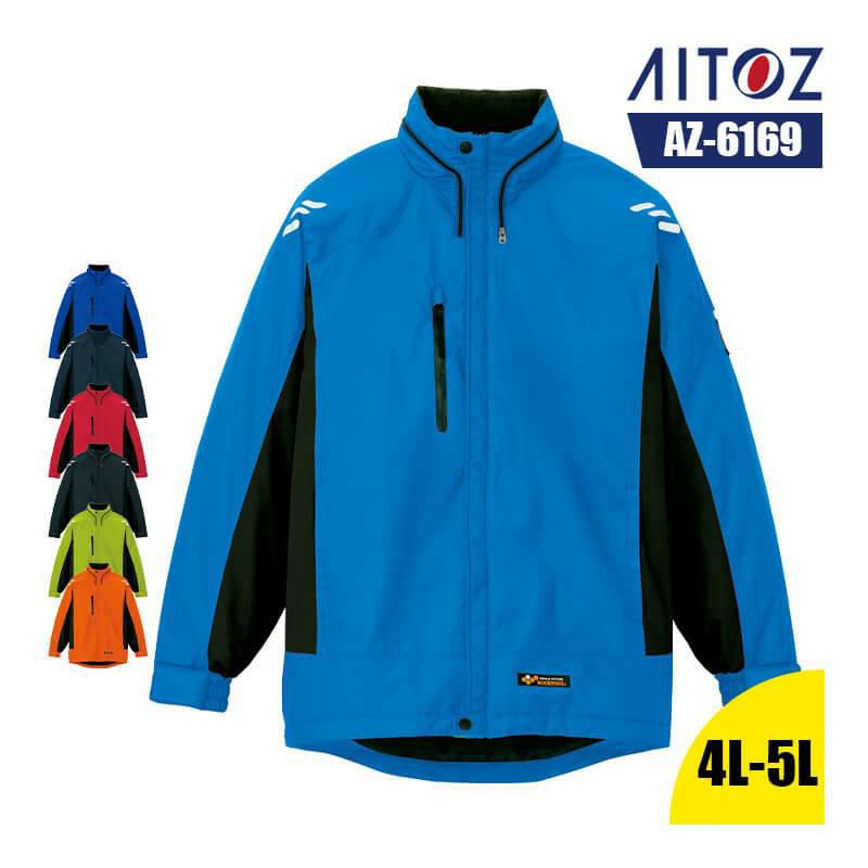 防寒ジャケット(男女兼用)[アイトス/AZ-6169] 4L-5L｜作業服・作業着の