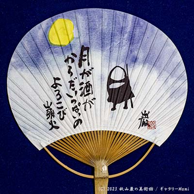 秋山巌オリジナル 山頭火うちわ 【月が酒が】 | 秋山巌の美術館 【公式