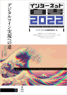 インターネット白書 2022 | インターネット白書ARCHIVES