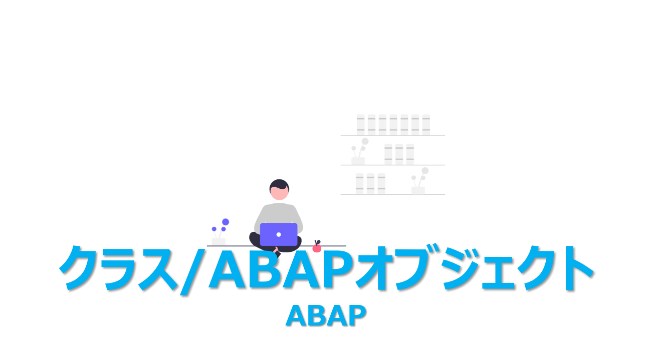 ABAP】クラスとは？ABAPオブジェクトを5分で解説 | ビズドットオンライン
