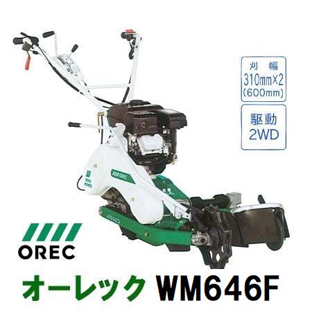 オーレック 自走あぜ草刈機 WM646F - 農機具・トラクター・耕うん機の