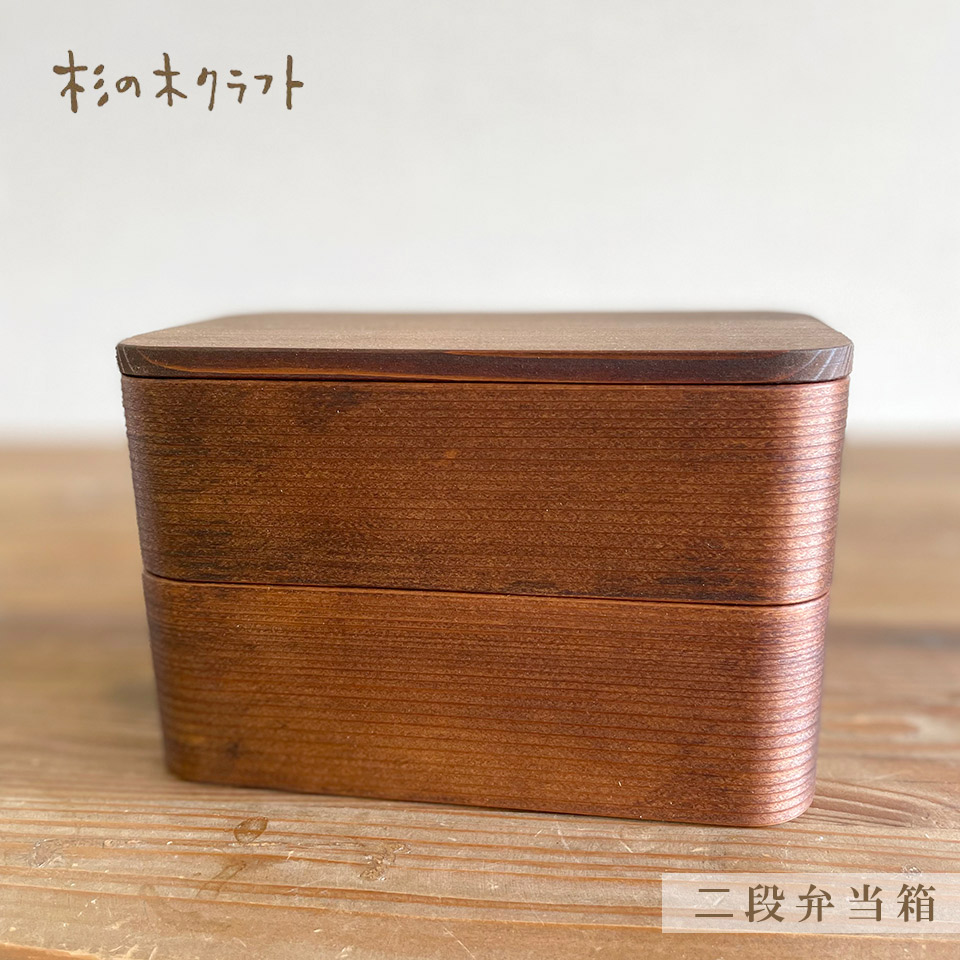 二段弁当箱【杉の木クラフト（溝口 伸弥）】