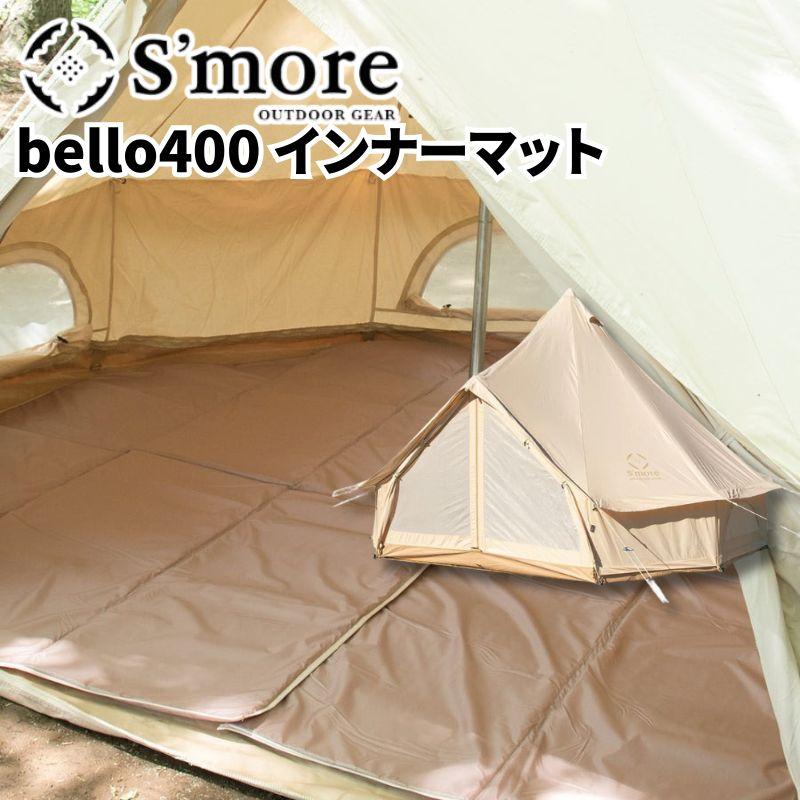S'more スモア bello400 インナーマット ベロ400の専用インナーマット