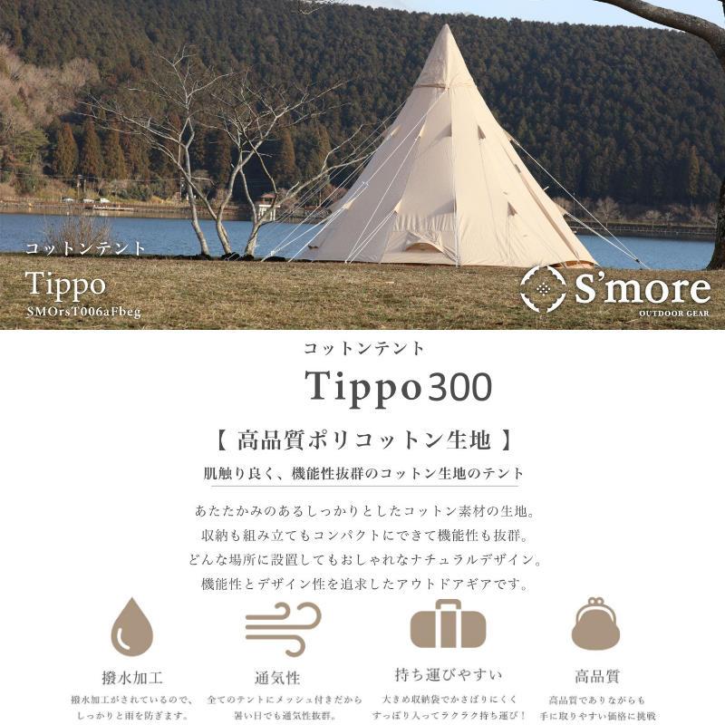 S'more/スモア Tippo300 ティピーテント ワンポールテント ポリ