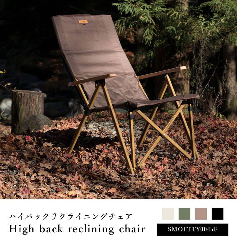 S'more/スモア ハイバックリクライニングチェア 4段 アウトドアチェア