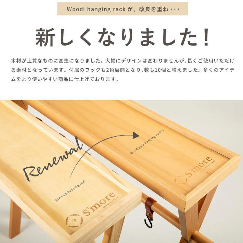 S'more/スモア ウッディハンギングラック2 Woodi Hanging Rack2