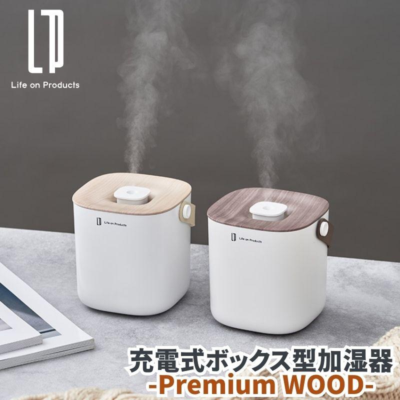 充電式ボックス型加湿器 -Premium WOOD- 丸みのあるボックスデザインと