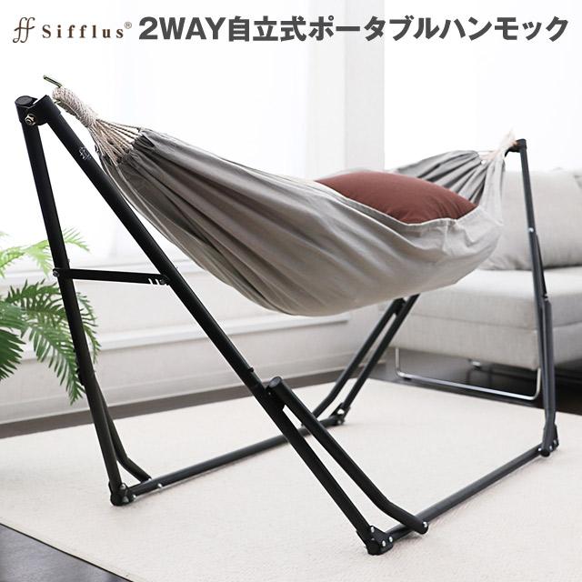 シフラス 2way自立式ポータブルハンモック ハンモック、チェアーの2way