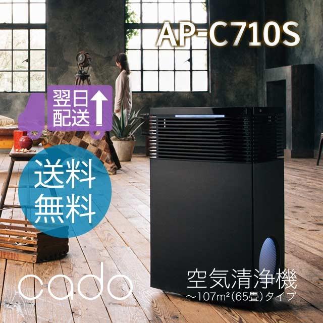 カドー空気洗浄機AP-C710S 約〜107m2(65畳)タイプ cado空気清浄機