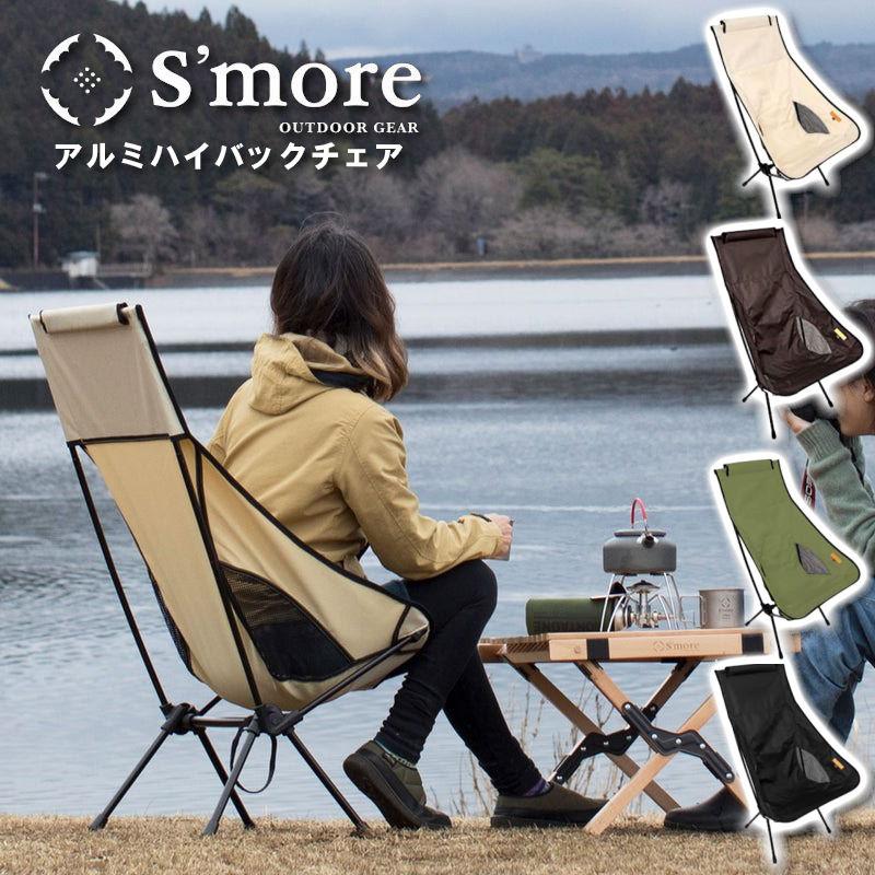 S'more/スモア アルミハイバックチェア 折りたたみ式チェア アウトドア