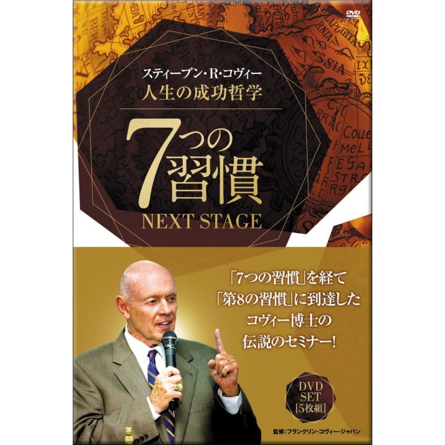スティーブン・R・コヴィー 人生の成功哲学 〜7つの習慣 NEXT STAGE