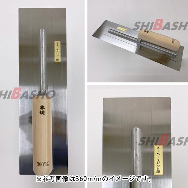 本焼スーパーマジック鏝 0.3 角型390mm 左官鏝 モルタル鏝 土間鏝 こて