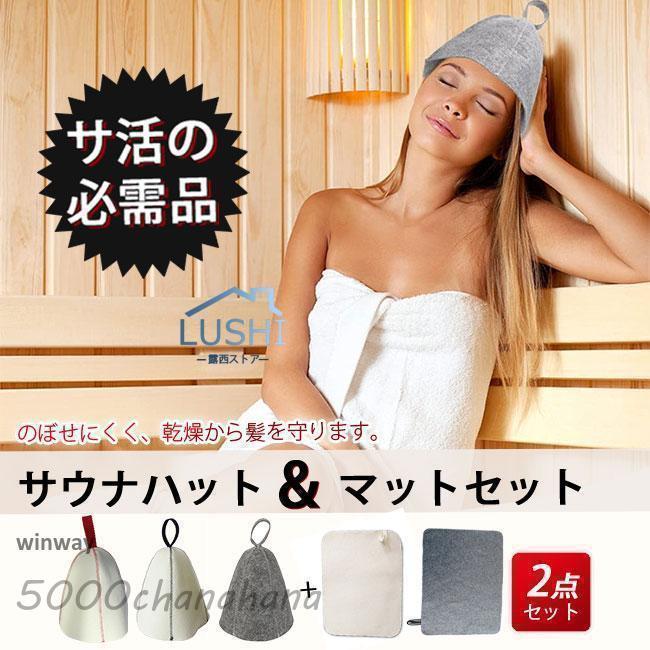 サウナハット サウナマット セット レディース メンズ キャップ 帽子