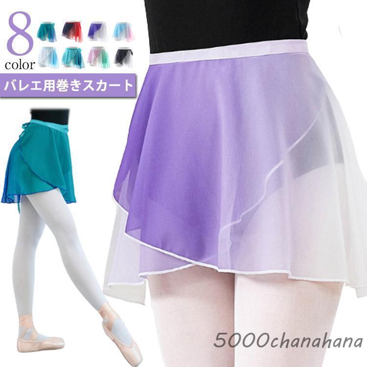 バレエ スカート レディース 子供 ジュニア 大人 巻きスカート