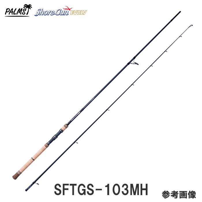 PALMS パームス ショアガン エボルブ SFTGS-103MH スピニング 2ピース