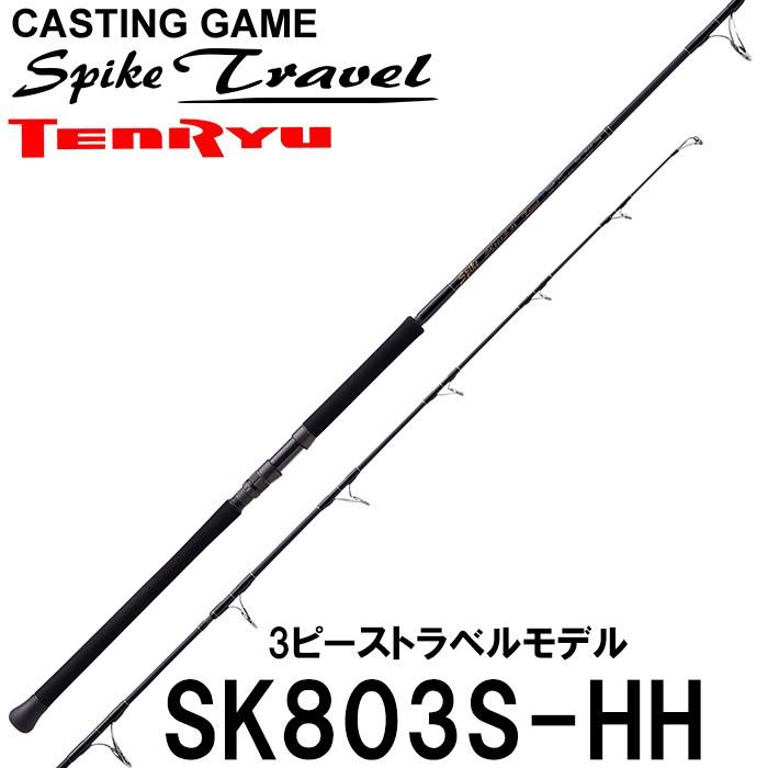 テンリュウ スパイクトラベル SK803S-HH マグロロッド GTロッド