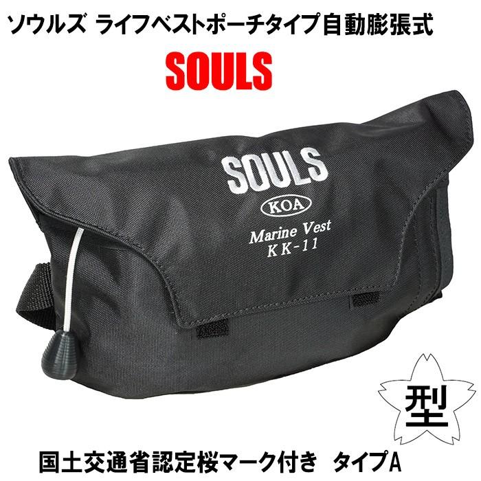 SOULS（ソウルズ） ライフジャケット 救命胴衣 ライフベスト ポーチ