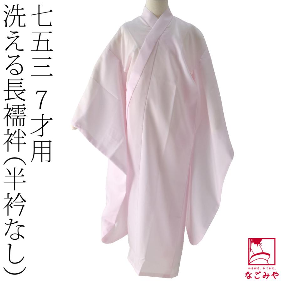 なごみや 七五三 長襦袢 7歳 通年用 日本製 子供用 長襦袢 7歳 半衿