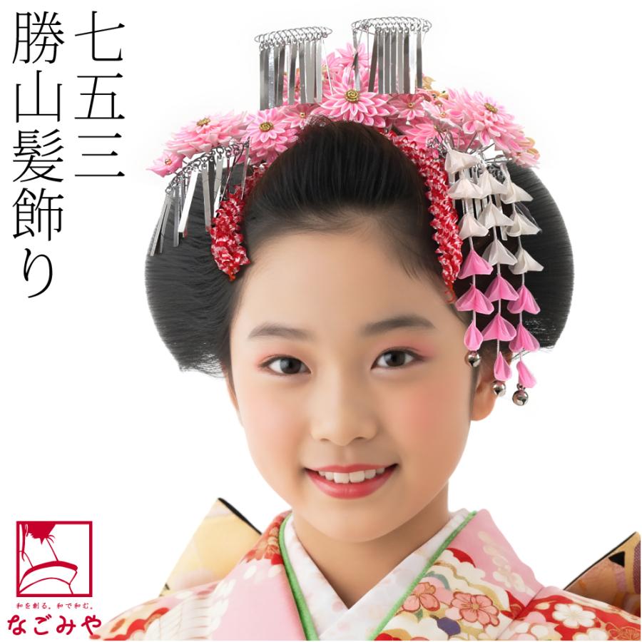 なごみや 七五三 髪飾り 7歳 通年用 日本製 勝山 かんざし 3点セット