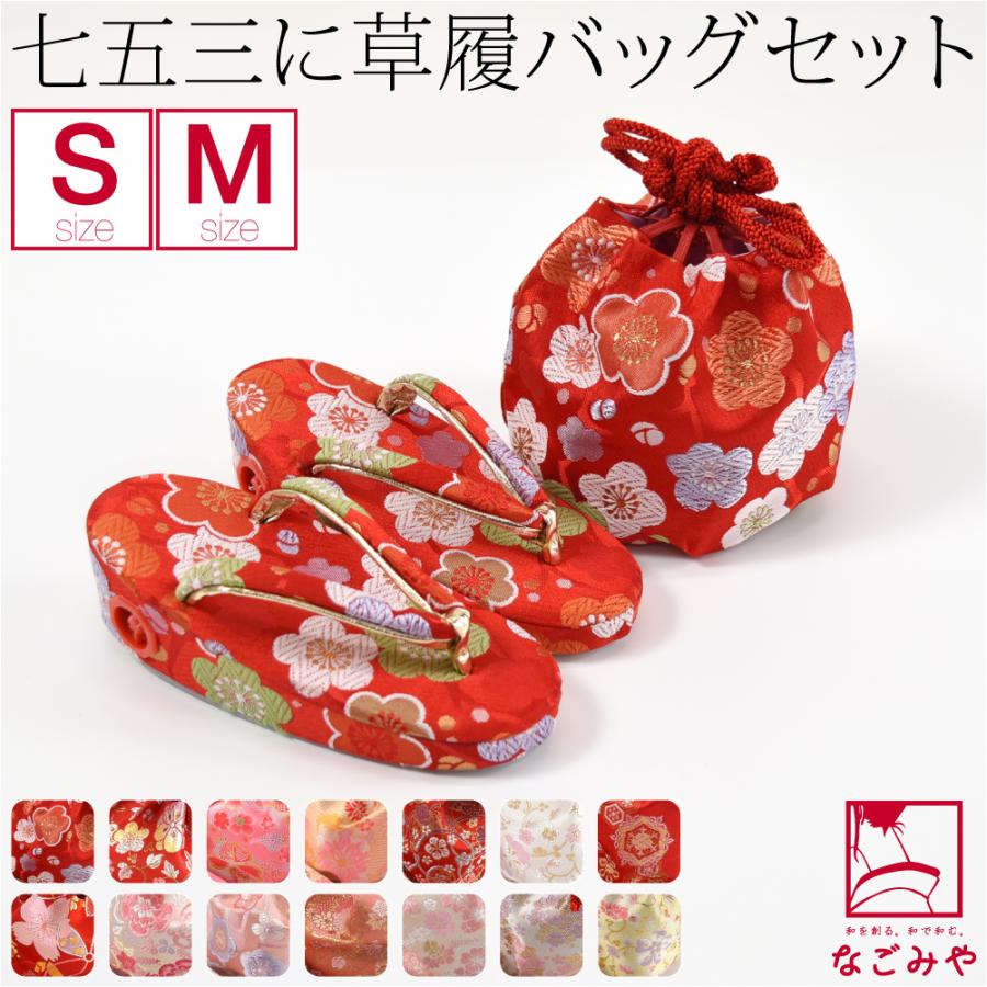 なごみや 七五三 草履 バッグ セット 3歳 通年用 日本製 草履 巾着