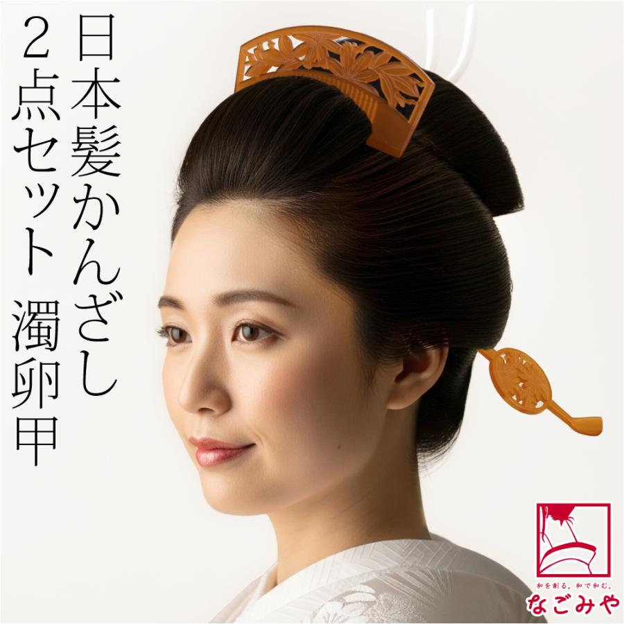 なごみや 和装 髪飾り 成人式 振袖 通年用 日本製 花魁 簪 櫛 2点