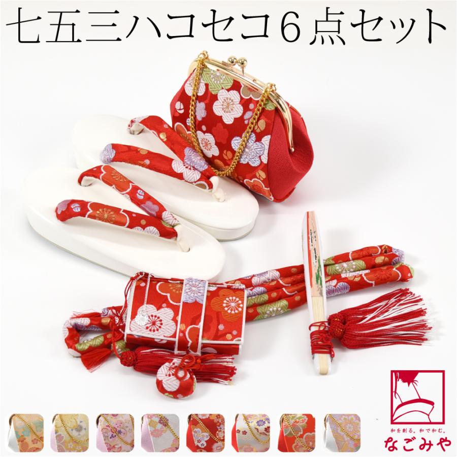 なごみや 七五三 草履 バッグ セット 7歳 通年用 日本製 七五三 はこ