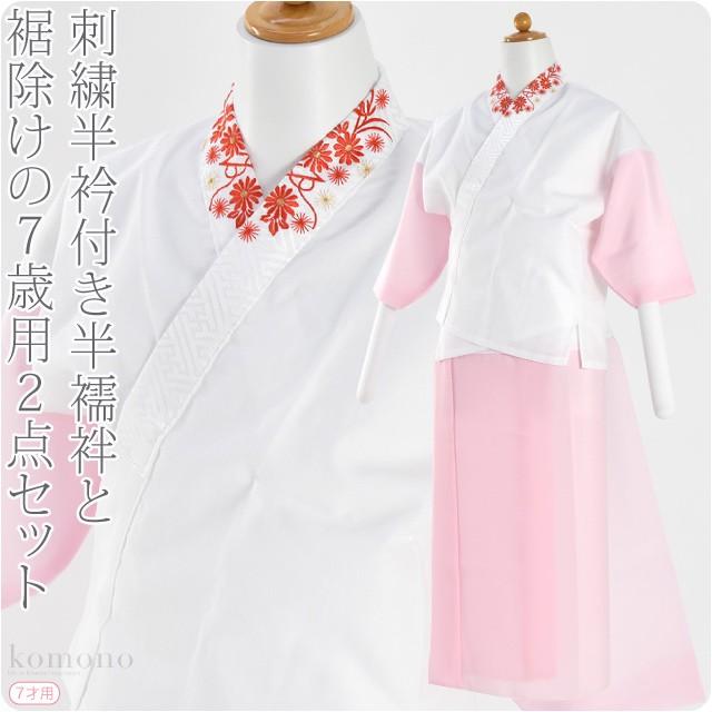 なごみや 七五三 肌襦袢 裾よけ セット 日本製 子供用 半衿付き肌着