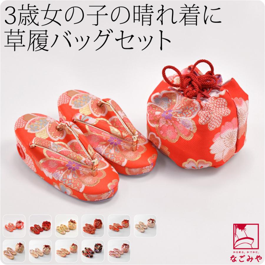 なごみや 七五三 草履 バッグ セット 3歳 通年用 日本製 奥村 草履