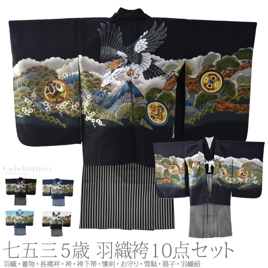なごみや 七五三 着物 男の子 5歳 袷用 アンサンブル10点セット 鷹に