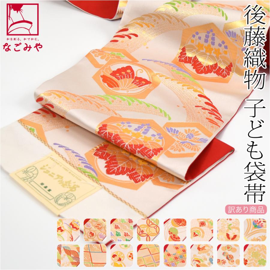 なごみや 七五三 帯 7歳 袷用 日本製 訳あり 正絹 袋帯 子供用 古典柄