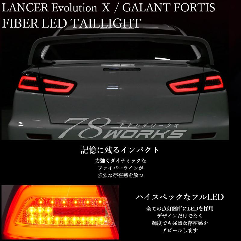 CZ4A ランサーエボリューション X 10 ファイバー LED テールランプ