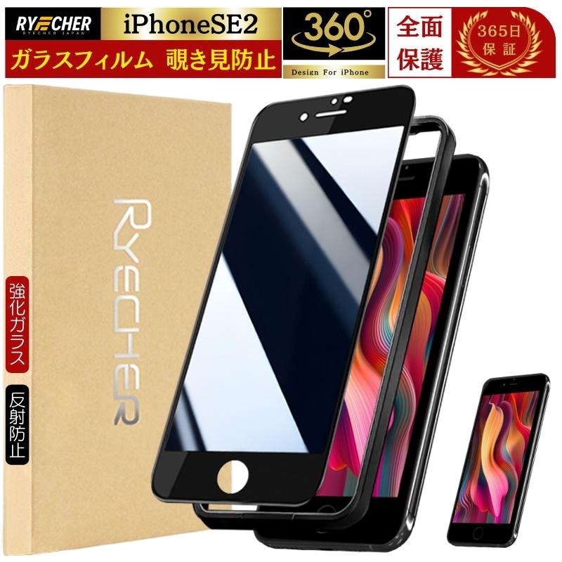 RYECHER 【360度・除き見防止フィルム】iPhone SE2 ガラスフィルム