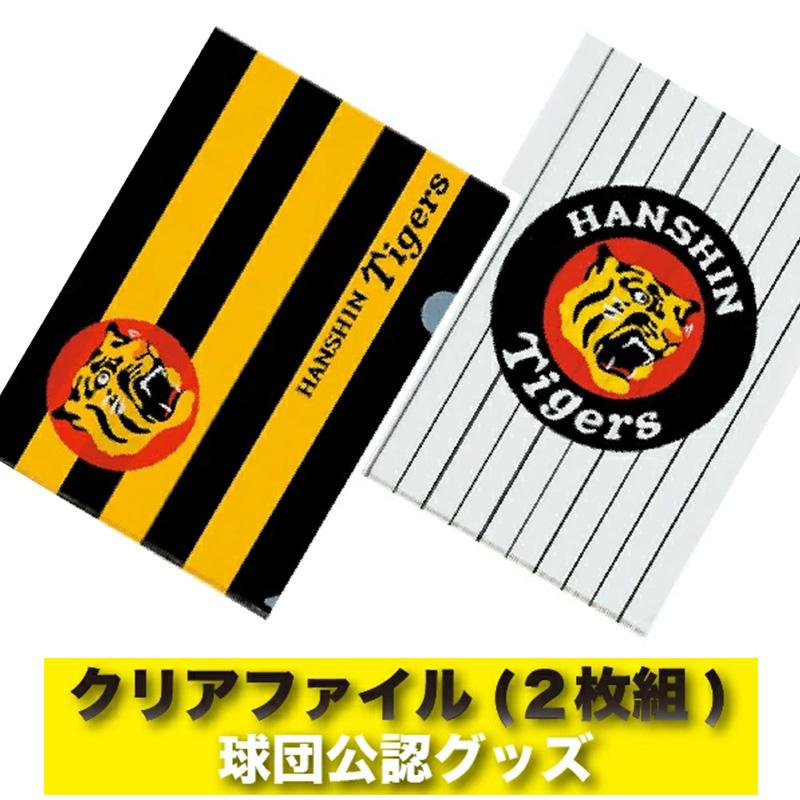 阪神タイガースグッズ クリアファイル(2枚組) ラッピング可 : 89