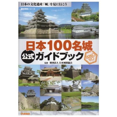 ONE PUBLISHING 日本100名城公式ガイドブック｜福代徹、日本城郭協会