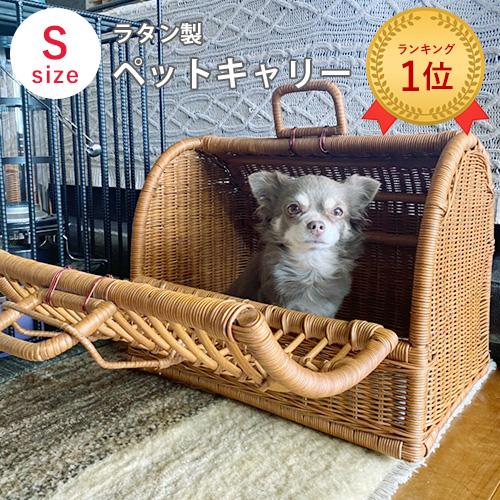 ペットキャリー ラタン Sサイズ | 小型犬 猫 うさぎ ペット キャリー