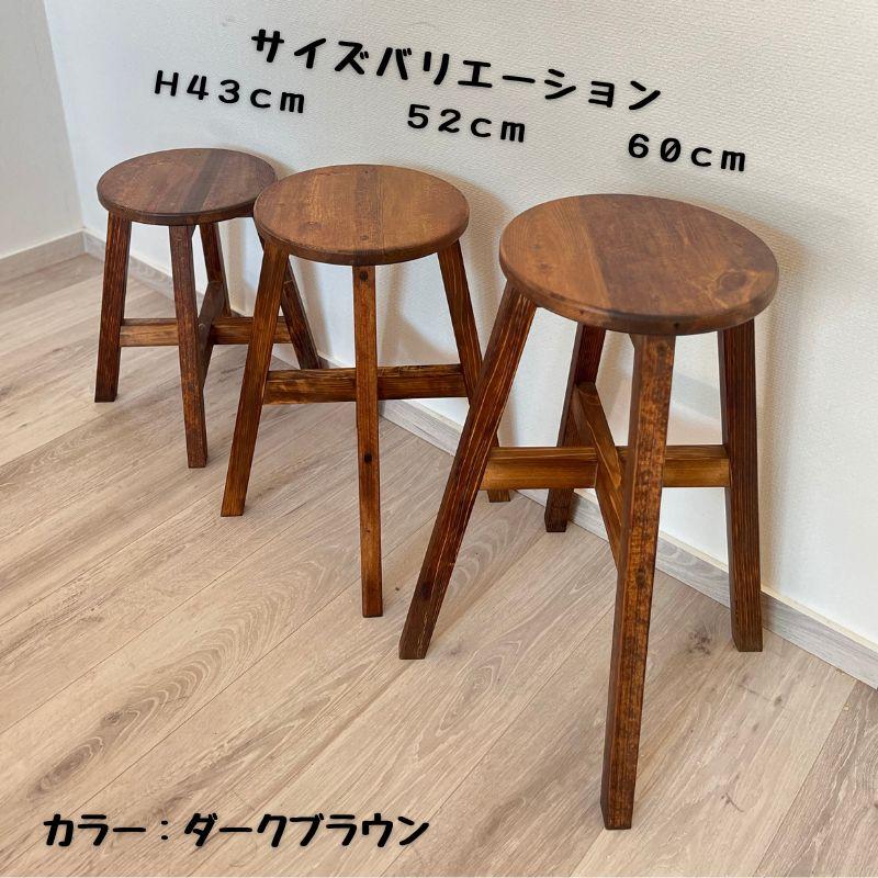 丸スツール 52cm 木製 スツール ナチュラル カントリー □ダーク