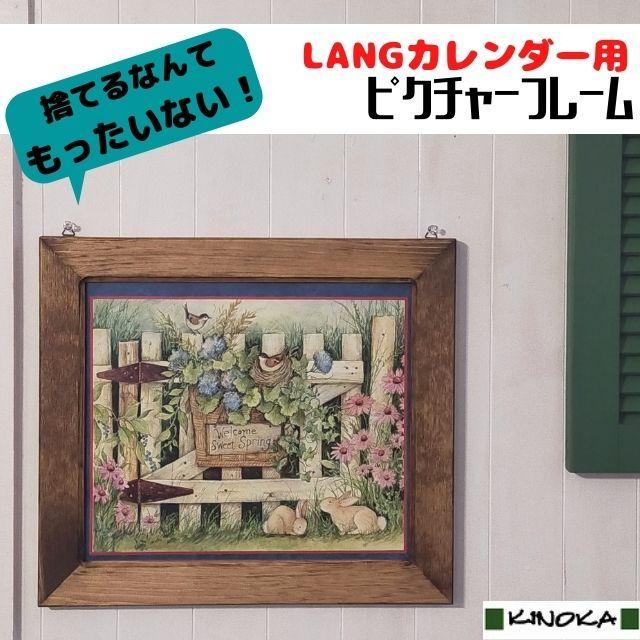 カレンダーフレーム LANG (ラングカレンダー専用) 麦の彫刻 カントリー