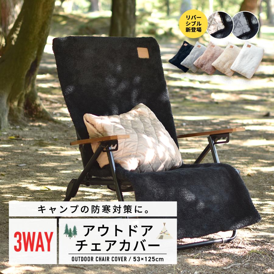 チェアカバー 3WAY エアリーボア 椅子カバー リバーシブル あったか