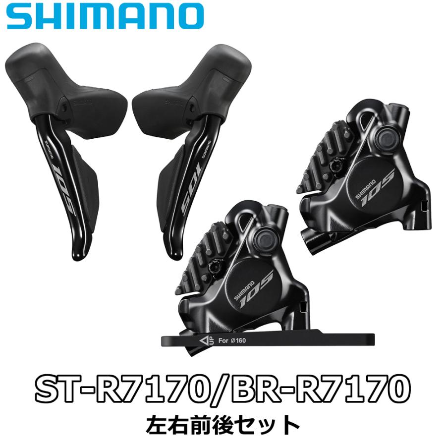 シマノ（SHIMANO） SHIMANO 105 ST-R7170 BR-R7170 アルテグラ 左右