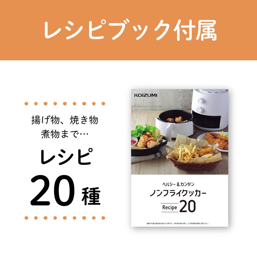 KOIZUMI（コイズミ） ノンフライクッカー ホワイト KNF-0700/W 油無し