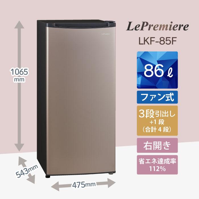 三ツ星貿易 [在庫処分]Le Premiere 冷凍庫 86L LKF-85F 右開き ホーム